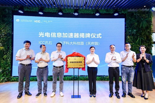 光电信息加速器正式启动 ICC讯石助力西南光电产业成长与科技信息咨询创新
